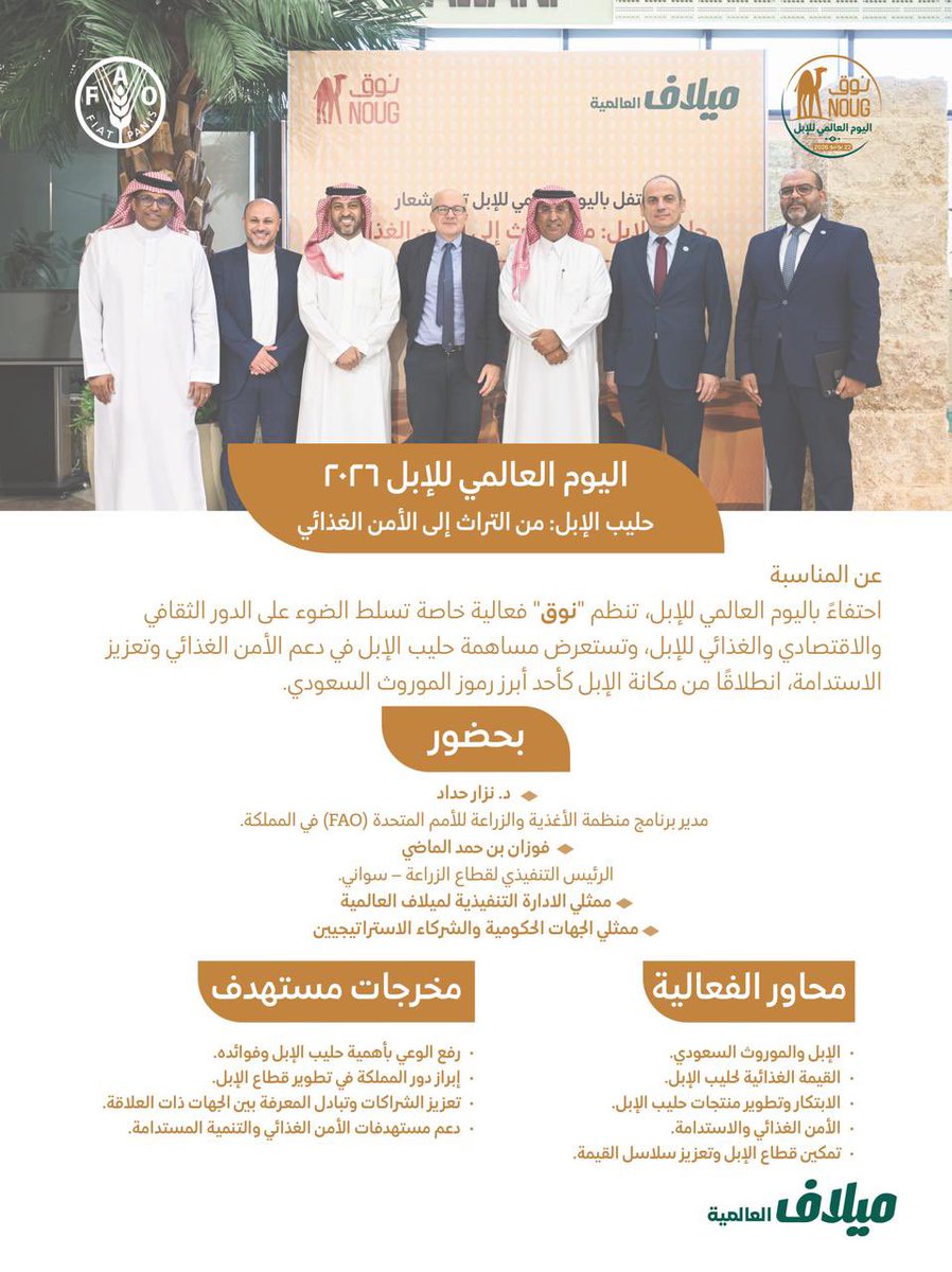 NougSaudi's tweet photo. من التراث إلى الأمن الغذائي… قصة إرثٍ يمتد نحو المستقبل.

احتفت “نوق” باليوم العالمي للإبل 2026 من خلال فعالية خاصة استعرضت أهمية الإبل وحليبها، ودورهما في دعم الأمن الغذائي وتعزيز الاستدامة.

كما جمعت الفعالية نخبة من الخبراء والشركاء لمناقشة مستقبل قطاع الإبل وفرص تطوير صناعة حليب الإبل في المملكة.