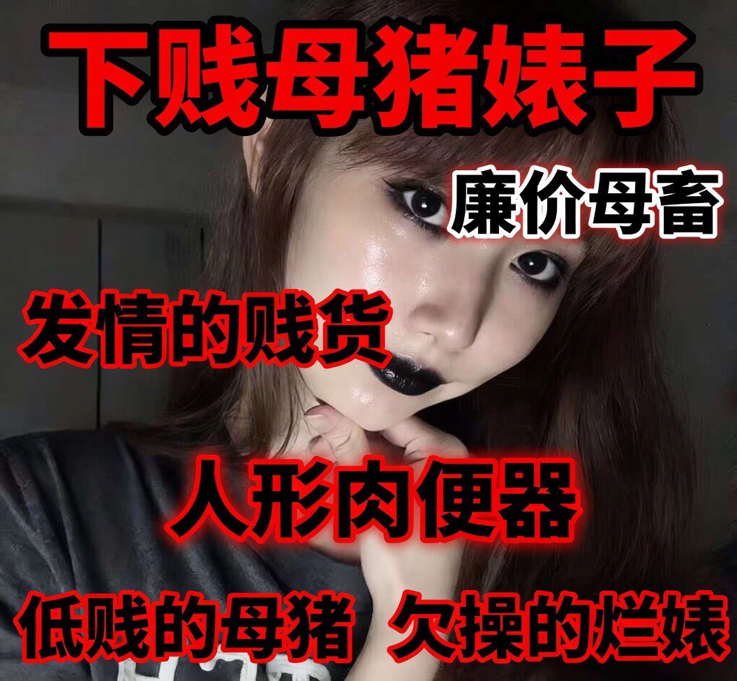 Conba__'s tweet photo. 想被p图无下限羞辱爆骂社死曝光的母傻逼带着你那张屄脸滚过来上贡倒贴
明知道私信会挨骂可就是忍不住犯贱，亲爹说的对吗傻逼母猪
操你妈！点赞私信倒贴！
#母猪 #母驴 #反差 #无脑 #雌竞 #倒贴 https://t.co/W001cKu683