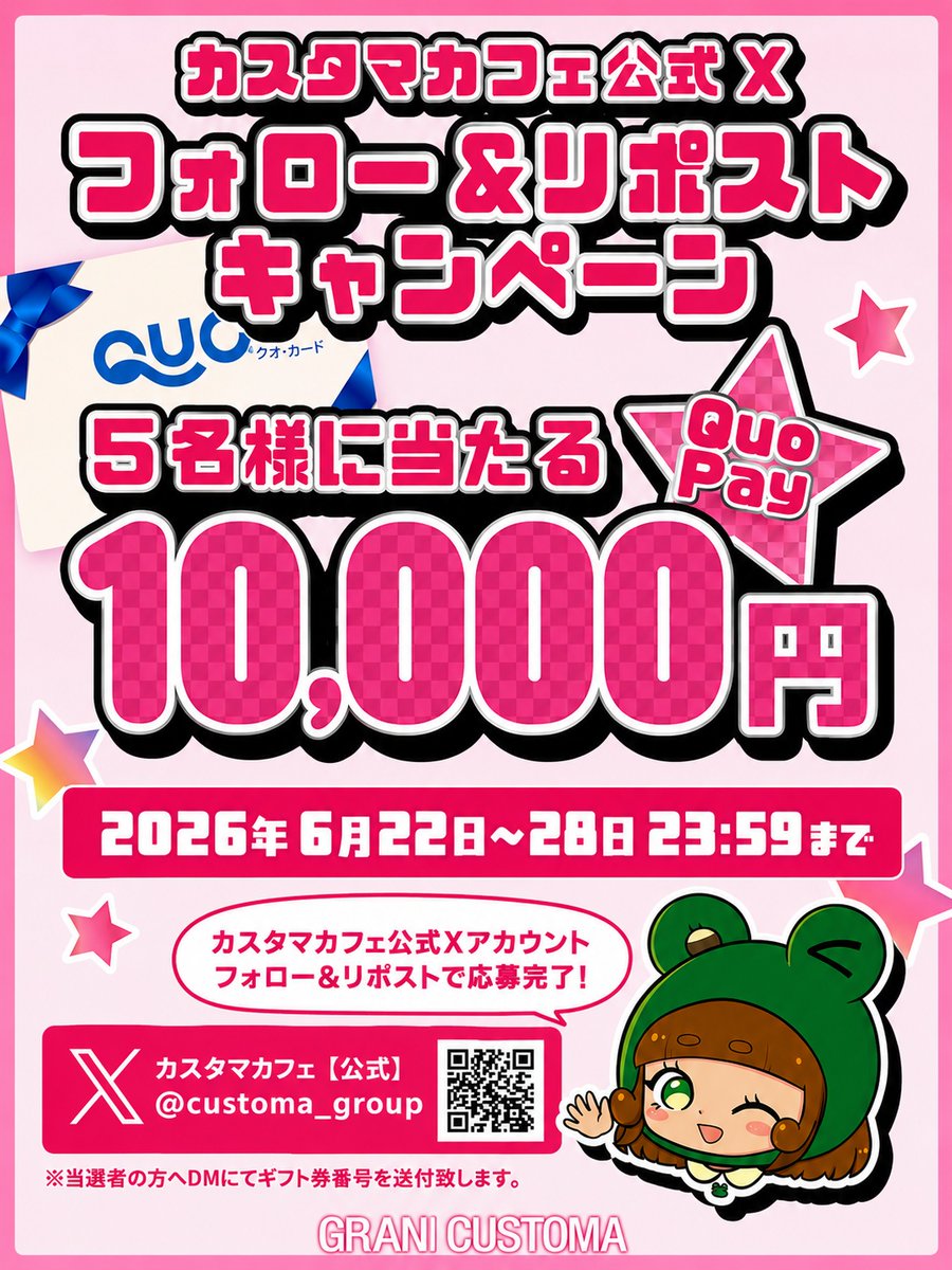 g_customa_ise's tweet photo. 🎉カスタマ公式X🎉
フォロー＆リポストキャンペーン開催中！

カスタマ公式X ( @customa_group )をフォロー＆RPするだけで、
QUOPay10,000円分が5名様に当たるチャンス😍✨

応募はとっても簡単📱💨

期間は6/28迄!⏰

豪華賞品をGETするなら今がチャンス🎁🔥
ぜひご参加ください😊✨

#横浜 #ネカフェ https://t.co/dIb2YyEFCR