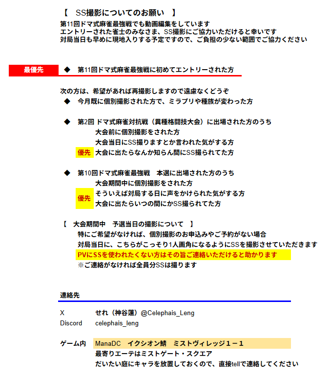 Celephais_Leng's tweet photo. #ドマ式麻雀最強戦 
いつもお世話になっております、PV作成の人です

今回も対局当日は早めに現地入りする予定ですので、出場される方はSSを撮られてください
ご協力よろしくお願いします！

あと、運営チームも撮られてください（特に出る人、2人！！）

詳細は添付 https://t.co/AOWwoCJM3U