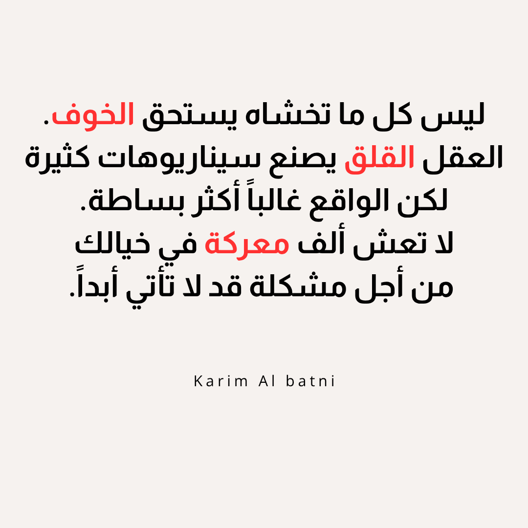 karimalbatni's tweet photo. ليس كل ما تخشاه يستحق الخوف.
العقل القلق يصنع سيناريوهات كثيرة
لكن الواقع غالباً أكثر بساطة
لا تعش ألف معركة في خيالك.
من أجل مشكلة قد لا تأتي أبداً #الخوف #التفكير_الزائد https://t.co/qwEaPvi4N5