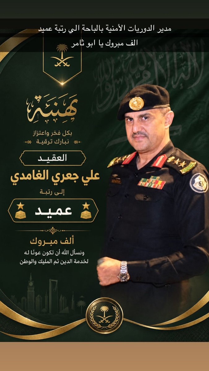 a7272999's tweet photo. نبارك لسعادة العميد : علي بن سعيد جعري مدير الدوريات الأمنية بمنطقة الباحة 
الثقة الملكية بترقيته الى رتبة عميد ،
والعميد علي من الكفاءة الامنية الكبيرة التي تخدم دين ومليك ووطن بكل إخلاص وتفان ،
فله منا الدعاء بدوام التوفيق والسداد ومنها إلى اعلى المراتب باذن الله تعالى. https://t.co/kZoRRbBQUj