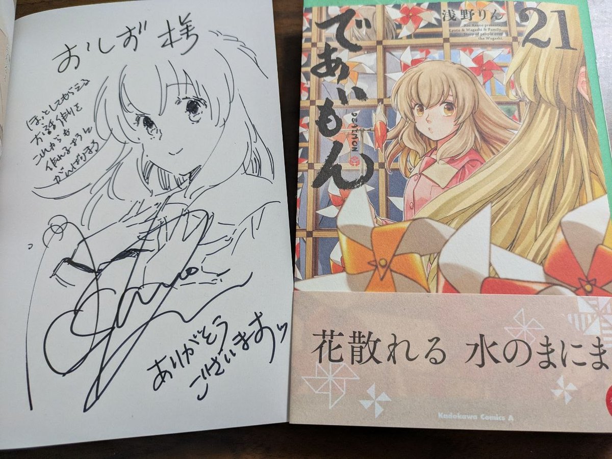 であいもん21巻のサイン本が届きました。恐らくメッセージを読んで