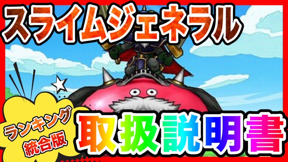 Kong_funkysgame's tweet photo. 【週次告知🚨】

・6/23(火)16:00　動画公開
『スライムジェネラル取扱説明書〜統合版〜』✨

使用率爆上がり
もはや必須級⁉️次回大会に向けてジェネの使い方をおさらい！

・6/24(水)22:00 LIVE
『ポケモンFRLG激縛りRTA#6』

3人それぞれエースポケモンが育ってきたが…
果たして大逆転のタイプ縛りはあるのか⁉️
視聴者投票が鍵を握る‼️

・6/25(木)16:00 動画公開
『ポケモンFRLG激縛りRTAダイジェスト#1』
ファンキーズPlus⁺にてダイジェスト動画公開開始！
これを見てからLIVE見ると面白さ倍増間違い無し！

https://t.co/Hs4bYHfVIc

・6/26(金)22:00 LIVE
『グラマス紹介動画LIVE』

超有料級グラマス紹介動画！
チャットでのご本人様登場大歓迎！

紹介順（敬称略）

うんづも ざきぽ こじきー まろもか ぐぐっちー たくちゃん バトけん うにゃ あいな Mako アタッカ どかーん じぇじぇ タニ みさすぅ

#DQウォーク
#なかまモンスター
#モングラ
#Switch2
#ポケットモンスターファイアレッド 
#ポケットモンスターリーフグリーン

【宣伝🙇‍♂️】
前日の夜、朝の通勤通学に観たい人にオススメ！
YouTubeメンバーシップで「筆頭株主」になっていただくと
✨火曜16:00を待つことなく、毎週アップされ次第動画をご覧いただけます✨

アップは基本前日