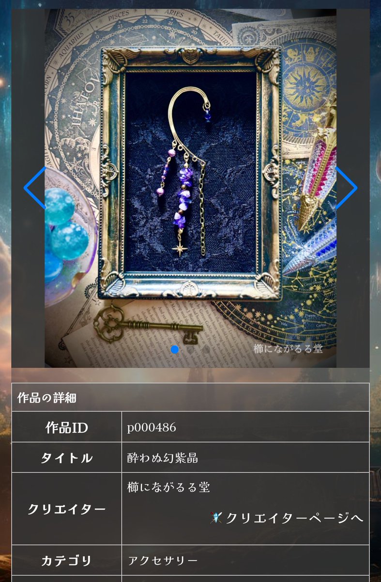 RealFantasy_rf's tweet photo. リアルファンタジーへの新規登録作品のご紹介です✨

作品：酔わぬ幻紫晶

紫とゴールドの色味が高貴で魅惑の雰囲気を醸し出しているアメジストのビーズを使用したイヤーフック。
紹介文からも何やら怪しげでただならぬ力を秘めたアイテムであることが伝わってきます。
身につければ、華やかながらもミステリアスな印象を演出できそうですね。

作家様は6/28に開催の #作家たちの隠れ家3 にご出店予定ですので、気になる方は是非そちらもチェックしていただければと思います。
