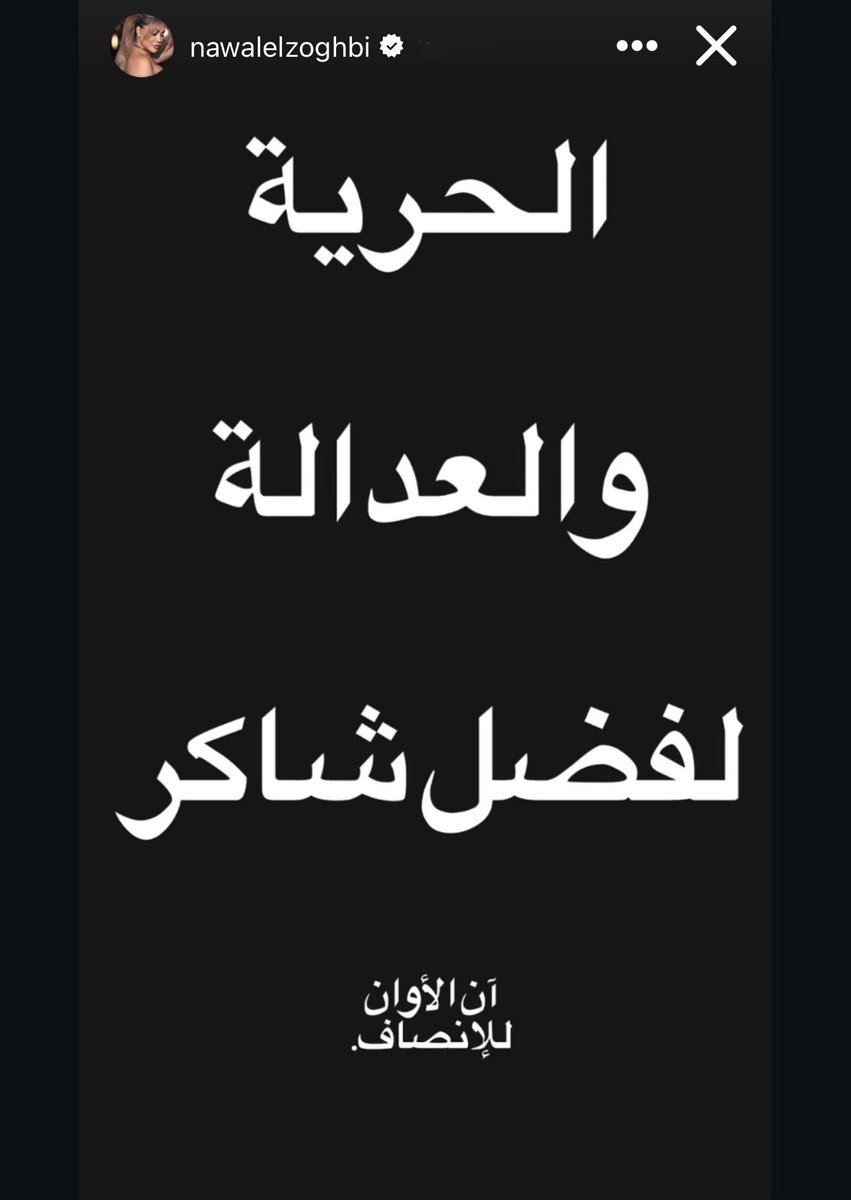 Shotgram_'s tweet photo. الفنانة نوال الزغبي في ستوري تطالب بالحرية للفنان فضل شاكر وتقول «آن الآوان للإنصاف» https://t.co/j9kniZgzsg