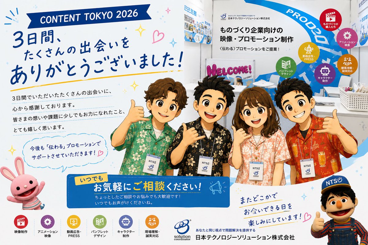 shrin_kun's tweet photo. ＼コンテンツ東京／

3日間、たくさんの出会いを
ありがとうございました！

「優れた技術を優れたビジネスへ」

これからもお気軽にご相談ください😊

#CONTENTTOKYO2026
#コンテンツ東京
#映像制作
#Web制作
#製造業 https://t.co/w8nepewv2d
