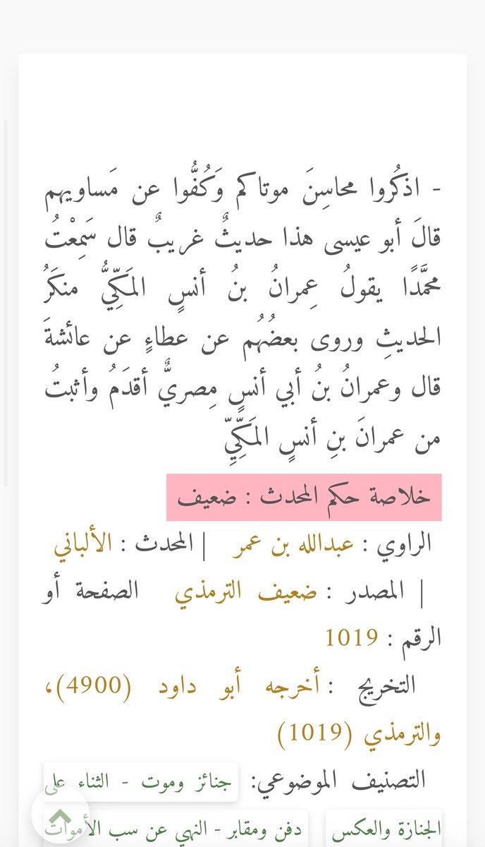 N56NQ's tweet photo. @abdulazizll @a_s_f1967 جزاك الله خير 
وتنبيه بسيط ترا الحديث الي ذكرت ضعيف https://t.co/EQNDrXm2pv