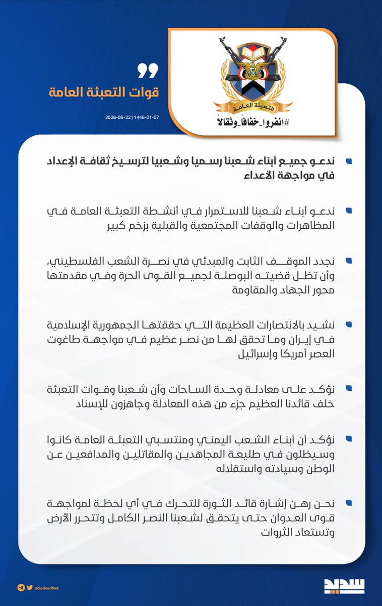 Nasr__Amer's tweet photo. عاجل
قوات التعبئة العامة: 

نعلن الاستجابة الكاملة لدعوة قائد الثورة السيد عبدالملك بدرالدين الحوثي في مناسبة العام الهجري الجديد والسعي الجاد لتنفيذها

#انفروا_خفافا_وثقالا https://t.co/Skvdxu01Xj