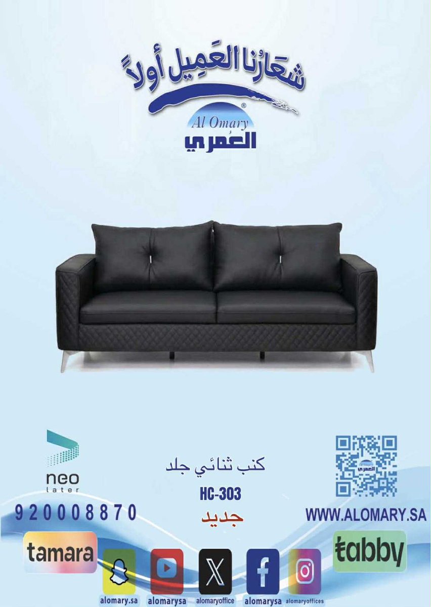 alomaryoffice's tweet photo. 💥جديد
كنب جلد اسود HC-303
متوفر ( ثلاثي - ثنائي - مفرد )
للإطلاع : https://t.co/RyYZvNB5Ak
تسوّق الآن، وادفع لاحقاً مع تابي ·      
قسّم فاتورتك على 4 دفعات، تمارا     
#مكتب_مودرن #طقم_مكتب #مكتب_مدير #طقم_كنب #كرسي_دوار #كرسي_انتظار #وحدة_عمل_مشتركة #طاولة_اجتماع https://t.co/toCCHmaPSi
