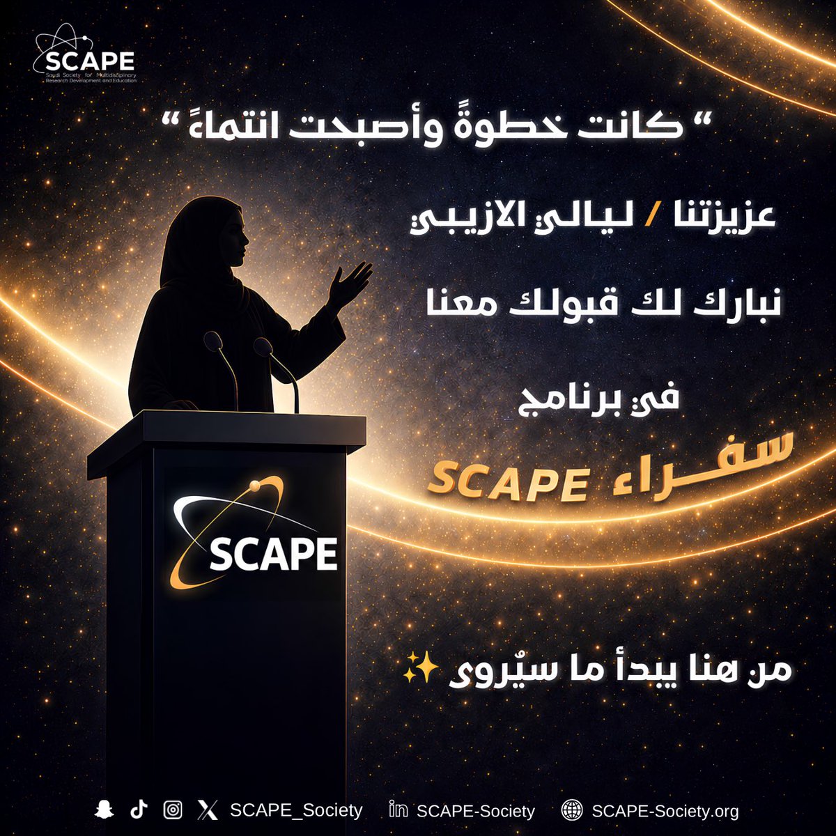 thisislayali's tweet photo. عام اخر مع SCAPE، وشغف يتجدد🤍

ممتنة لاستمراري ضمن برنامج السفراء للعام الثاني، ومتطلعة لمزيد من الفرص التي تجمع بين التعلم والعطاء والأثر.

" من SCAPE نحمل الرسالة، وأينما كنّا نصنع الأثر "

#SCAPE_Ambassadors https://t.co/wQb5nSVw6G