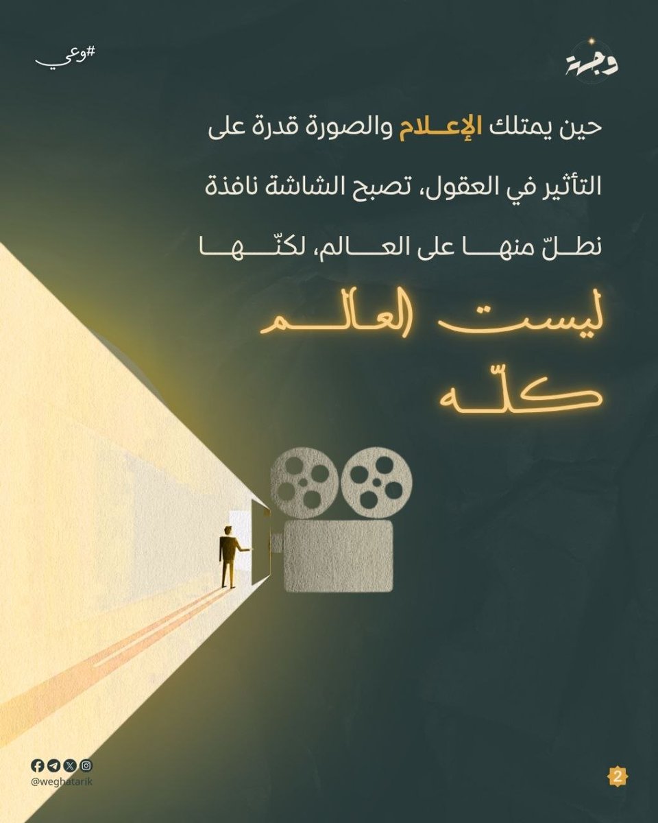 weghatarik's tweet photo. في هذا الزمن المزدحم بالمحتوى، يصبح السؤال ضرورة لا رفاهية:

هل ترى الصورة كاملة؟

 هنا تبدأ رحلة الوعي 🌿

#وعي #وحي #علو #هوية #وجهة #ولتستبين https://t.co/Tc2WxY5sQg