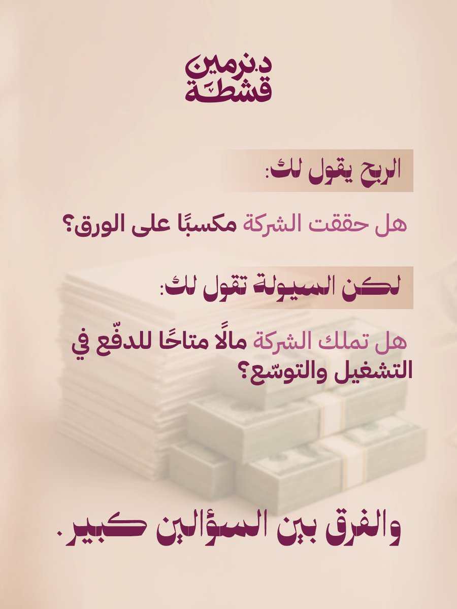 nermineshta's tweet photo. الربح والسيولة ليسا الشيء نفسه.

قد تكون الشركة رابحة على الورق، لكنها تواجه ضغطًا حقيقيًا في التشغيل.

فالربح لا يدفع الرواتب، ولا يسدد الالتزامات، إذا لم يتحول إلى نقد متاح.

لذلك لا يقرأ القائد الربح بمعزل عن السيولة، ولا يحتفل بالمبيعات قبل فهم أثرها على النقد والاستدامة. https://t.co/yqHP9VHwKH