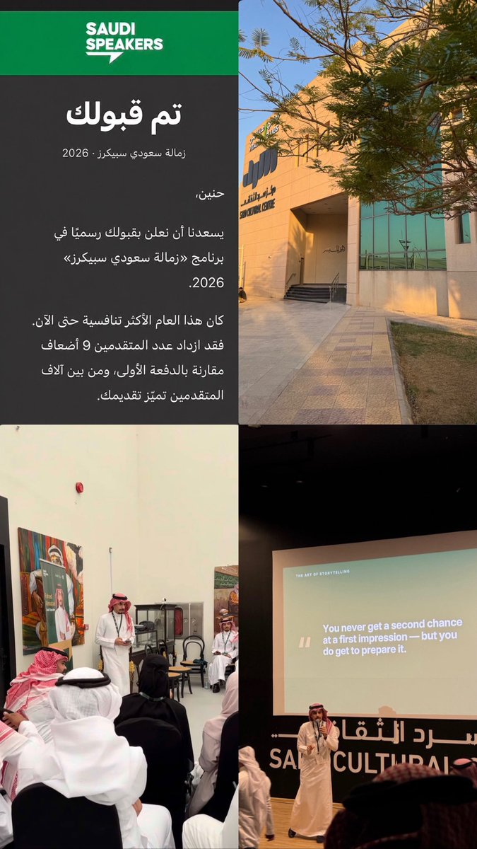 haneenCSP's tweet photo. الحمد لله اتممت برنامج زمالة @Saudi_Speakers وهي من التجارب التي اعتز بها لما حملته من تعلم وتطبيق وخبرات اثرتني على الصعيدين الشخصي والمهني 

خلال هذه الرحلة تعمقت في مهارات التحدث و الإلقاء وصياغة الرسائل المؤثرة والتواصل الفعال مع الجمهور وكانت تجربة خرجت بي من منطقة الراحة ومنحتني ثقة اكبر في التعبير عن افكاري وتقديمها بصورة اوضح وآكثر تأثيرًا

كطالبة هندسة حاسب أؤمن ان النجاح لا يقتصر على اكتساب المعرفة وبناء المشاريع والابتكارات بل يمتد ليشمل القدرة على إيصال هذه المعرفة ومشاركة الأفكار والتجارب بطريقة تحدث أثرًا حقيقيًا

اتقدم بالشكر والتقدير لفريق @Saudi_Speakers على هذه التجربة الملهمة ولا يفوتني ان اشكر الراعي الرسمي للبرنامج @AbyanCapital على دعمهم لمثل هذه المبادرات النوعية التي تسهم في تمكين الشباب وصناعة مستقبلهم

وبإذن الله تكون هذه التجربة خطوة من خطوات رحلتي نحو طموحي ان امثل مجالي خير تمثيل وان أقف يومًا ما متحدثة في مجال هندسة الحاسب اشارك المعرفة والخبرة وألهم الآخرين كما أُلهمت في بداية الطريق ✨

#زمالة_سعودي_سبيكرز 
#SS_Fellowship2026