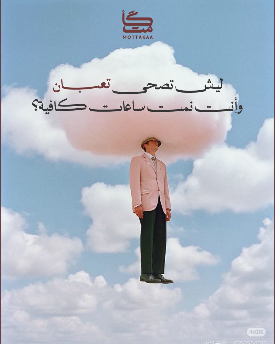 mottakaa_'s tweet photo. النوم مو مجرد عدد ساعات ، الأهم أي مراحل نوم وصلت لها. 

جسمك يمر كل ليلة بدورات نوم مدتها 90 دقيقة تقريبًا:
• النوم الخفيف للانتقال والاستقرار
• النوم العميق لإصلاح الجسم وتقوية المناعة
• مرحلة الأحلام لمعالجة المشاعر والذكريات

قد تنام ساعات كافية وتصحى متعب لأنك فقدت بعض هذه المراحل المهمة.