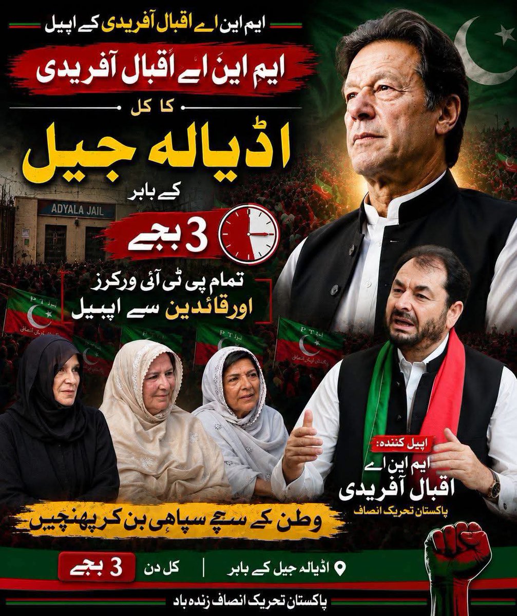 IqbalAfridiPTI's tweet photo. ایم این اے اقبال آفریدی کا کل اڈیالہ جیل کے باہر 3 بجے تمام پی ٹی آئی ورکرز اور قائدین کو پہنچنے کی اپیل ۔ https://t.co/w2iYLJ9Kws