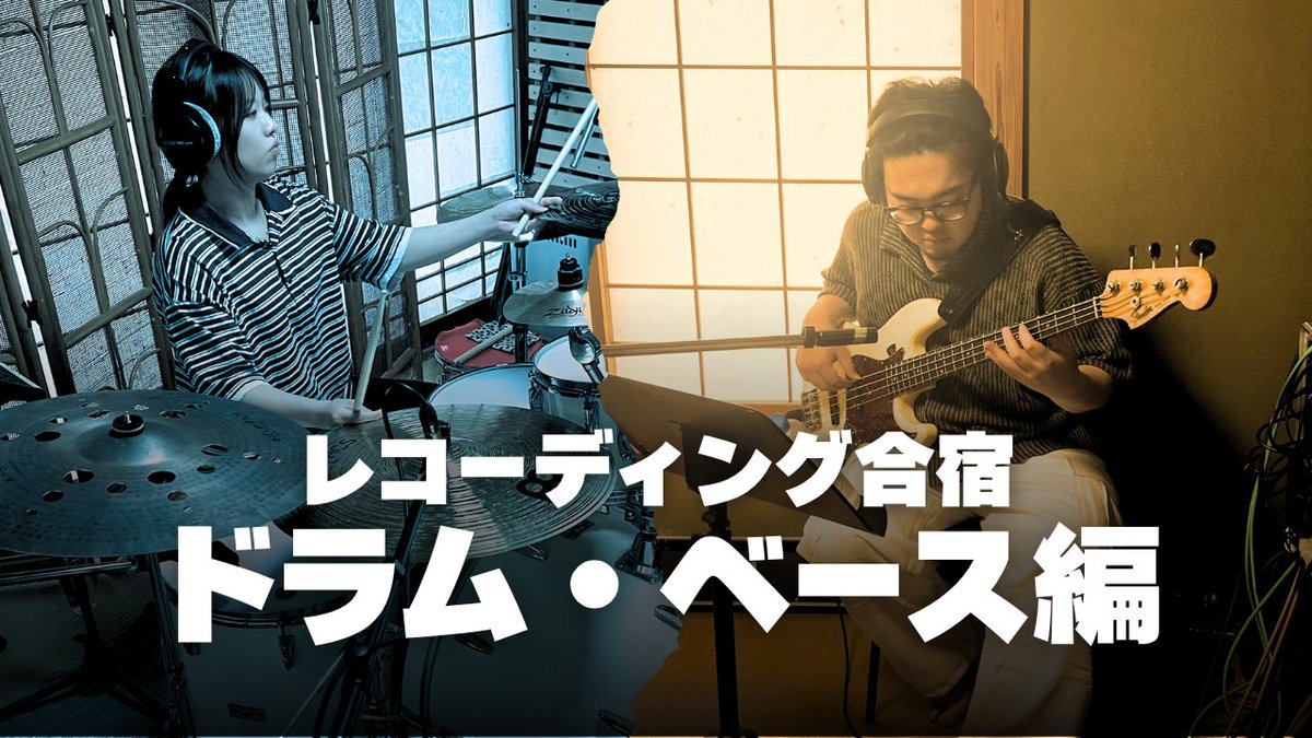 Hanazawa0's tweet photo. 【REC合宿動画公開】

YouTubeにて、レコーディング合宿の様子を公開しました！
今回はドラム・ベース編！

新作アルバム制作の裏側をご覧ください！

フル版はこちら↓
https://t.co/n3FdMfZBN3 https://t.co/slAv5WHizw