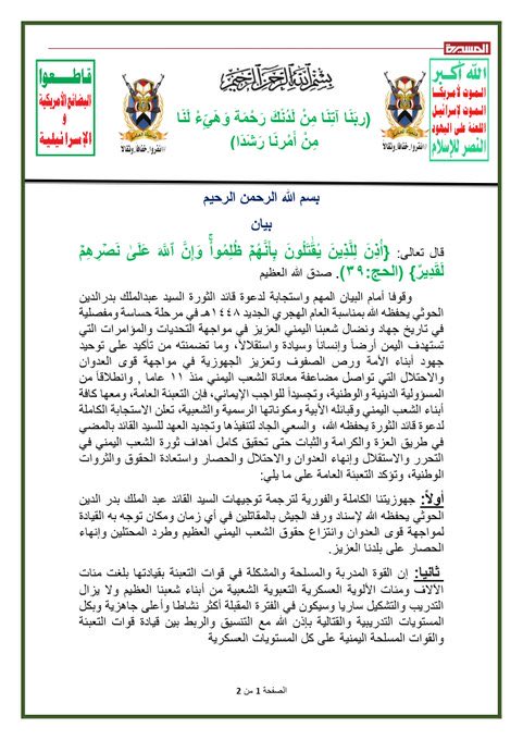ta2008he's tweet photo. بيان قوات التعبئة العامة في الجمهورية اليمنية استجابةً لدعوة السيد القائد | 07 محرم 1448هـ

بسم الله الرحمن الرحيم
قال تعالى: {أُذِنَ لِلَّذِينَ يُقَٰتَلُونَ بِأَنَّهُمۡ ظُلِمُواْۚ وَإِنَّ ٱللَّهَ عَلَىٰ نَصۡرِهِمۡ لَقَدِيرٌ} (الحج:٣٩). صدق الله العظيم

وقوفا أمام البيان المهم واستجابة لدعوة قائد الثورة السيد عبدالملك بدرالدين الحوثي يحفظه الله بمناسبة العام الهجري الجديد 1448هـ في مرحلة حساسة ومفصلية في تاريخ جهاد ونضال شعبنا اليمني العزيز في مواجهة التحديات والمؤامرات التي تستهدف اليمن أرضاً وإنساناً وسيادة واستقلالاً، وما تضمنته من تأكيد على توحيد جهود أبناء الأمة ورص الصفوف وتعزيز الجهوزية في مواجهة قوى العدوان والاحتلال التي تواصل مضاعفة معاناة الشعب اليمني منذ 11 عاما , وانطلاقاً من المسؤولية الدينية والوطنية، وتجسيداً للواجب الإيماني، فإن التعبئة العامة، ومعها كافة أبناء الشعب اليمني وقبائله الأبية ومكوناتها الرسمية والشعبية، تعلن الاستجابة الكاملة لدعوة قائد الثورة يحفظه الله،  والسعي الجاد لتنفيذها وتجديد العهد للسيد القائد بالمضي في طريق العزة والكرامة والثبات حتى تحقيق كامل أهداف ثورة الشعب اليمني في التحرر والاستقلال وإنهاء العدوان والاحتلال والحصار واستعادة الحقوق والثروات الوطنية، وتؤكد التعبئة العامة على ما يلي:

أولاً: جهوزيتنا الكاملة والفورية لترجمة توجيهات السيد القائد عبد الملك بدر الدين الحوثي يحفظه الله لإسناد ورفد الجيش بالمقاتلين في أي زمان ومكان توجه به القيادة لمواجهة قوى العدوان وانتزاع حقوق الشعب اليمني العظيم وطرد المحتلين وإنهاء الحصار على بلدنا العزيز.

ثانيا: إن القوة المدربة والمسلحة والمشكلة في قوات التعبئة بقيادتها بلغت مئات الآلاف ومئات الألوية العسكرية التعبوية الشعبية من أبناء شعبنا العظيم ولا يزال التدريب والتشكيل ساريا وسيكون في الفترة المقبلة أكثر نشاطا وأعلى جاهزية وبكل المستويات التدريبية والقتالية بإذن الله مع التنسيق والربط بين قيادة قوات التعبئة والقوات المسلحة اليمنية على كل المستويات العسكرية

ثالثا: ندعو أبناء شعبنا اليمني العظيم للحفاظ على وحدة الصف، وتحصين الجبهة الداخلية، والنفير العام، والجهوزية الكاملة، والالتحاق الواسع بدورات التعبئة العسكرية المفتوحة "طوفان الأقصى"، باعتبارها واجباً دينياً ووطنياً، ومساراً لبناء القوة وتعزيز القدرة الدفاعية، وترسيخ ثقافة الإعداد في مواجهة الأعداء لجميع أبناء الشعب اليمني رسمياً وشعبياً وندعوهم للاستمرار في أنشطة التعبئة العامة بزخم كبير في المظاهرات والوقفات المجتمعية والقبلية.

رابعا: تجديد الموقف الثابت والمبدئي في نصرة الشعب الفلسطيني، وأن القضية الفلسطينية تظل البوصلة لجميع القوى الحرة وفي مقدمتها محور الجهاد والمقاومة، وعلى كيان العدو الإسرائيلي أن يعي ويفهم أننا لن نقبل بتجزئة المعركة
خامسا: نشيد بالانتصارات العظيمة التي حققتها الجمهورية الإسلامية في إيران وما تحقق لها من نصر عظيم في مواجهة طاغوت العصر المستكبر أمريكا وإسرائيل ونؤكد على معادلة وحدة الساحات وأن شعبنا العزيز وقوات التعبئة خلف قائدنا العظيم جزءٌ من هذه المعادلة وجاهزون للإسناد بتوجيهاته المباركة.

إن التعبئة العامة وهي تعلن هذه المواقف تؤكد أن أبناء الشعب اليمني ومنتسبي التعبئة العامة كانوا وسيظلون في طليعة المجاهدين والمقاتلين والمدافعين عن الوطن وسيادته واستقلاله، حاضرون في ميادين الإعداد والبناء والجهاد، وأننا رهن إشارة قائد الثورة أيده الله ونصره للتحرك في أي لحظة، أوفياء لدماء الشهداء، ثابتون على نهج الحرية والكرامة، حتى يتحقق لشعبنا اليمني العظيم النصر الكامل، وتتحرر الأرض، وتستعاد الثروات، ويعيش الوطن آمناً حراً عزيزاً مستقلاً..

{وَمَا ٱلنَّصۡرُ إِلَّا مِنۡ عِندِ ٱللَّهِ ٱلۡعَزِيزِ ٱلۡحَكِيمِ}

صادر عن قوات التعبئة العامة
7 محرم 1448هـ
22 يونيو 2026م