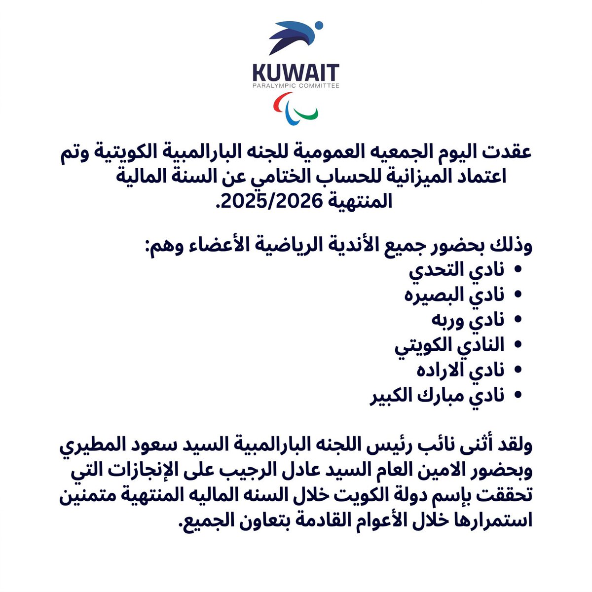 N811968's tweet photo. عقدت اليوم  الجمعية العمومية للجنة البارالمبية الكويتية وتم اعتماد الميزانية للحساب الختامي بحضور جميع الاندية الرياضية الأعضاء:
نادي التحدي
نادي البصيرة
نادي وربة
النادي الكويتي
نادي الارادة
نادي مبارك الكبير
@Dr_T_AlJalahmah
@pas_kwt
@N811968 https://t.co/bNFOQse6TA