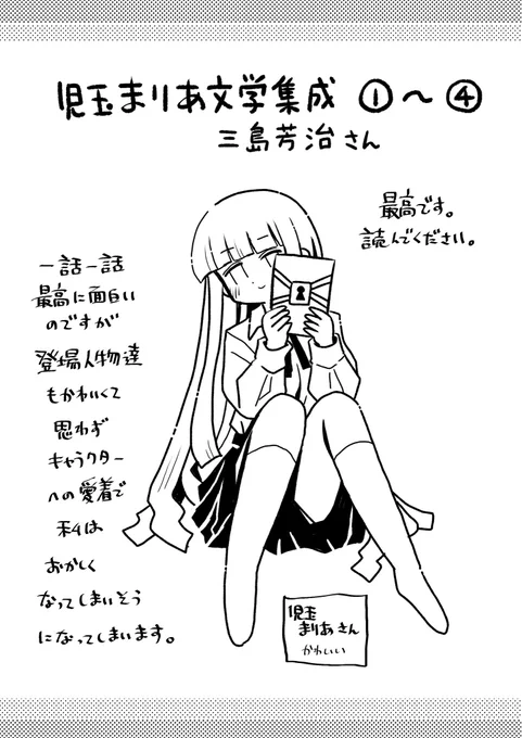 三島芳治さんの「児玉まりあ文学集成」のファンアートです。私なぞがおすすめしなくても皆さん読んであるとは思うのですがこないだ読んでない人にあったのと児玉さん大好きで描きたかったから!言葉遊びの深淵を覗くような深さとキャラクターのめちゃんこ愛くるしいポップさが両立していてすごいです! 