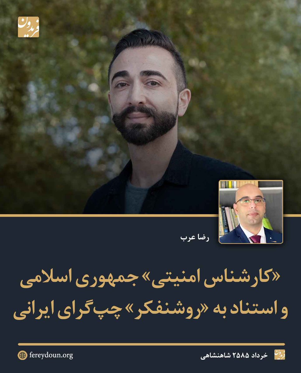FereydounJRL's tweet photo. .
استناد «کارشناس» صداوسیمای جمهوری اسلامی به رضا ضیاء ابراهیمی*

رضا عرب

خرداد ۲۵۸۵ شاهنشاهی

----

«کارشناس امنیتی» در برنامه «جریان» در تلویزیون جمهوری اسلامی، هنگامی که می‌خواهد به منتقدان حکومت و کسانی که از حملات اسرائیل و آمریکا علیه جمهوری اسلامی حمایت می‌کنند هشدار دهد، به «رضا ضیاء ابراهیمی» استناد می‌کند. او از کتاب «ملی‌گرایی بیجاشده» نقل می‌کند که کسانی که می‌کوشند خود را «سفیدپوست» معرفی کنند [در اینجا ایرانیان]، در نهایت با همان منطقی کشته خواهند شد که امروز برای کودکان غزه به کار گرفته می‌شود!

این یک ارجاع فکری ساده نیست؛ بلکه پیوند معرفتی میان امنیتی‌ترین لایه‌های جمهوری اسلامی و بخشی از روشنفکری چپ را آشکار می‌کند. پیوندی که در نقطه‌ای مشترک به هم می‌رسد: خصومت با مفهوم ایران و بی‌اعتمادی به اراده سیاسی ایرانیان.

«ملی‌گرایی بیجاشده» تلاشی کم‌مایه از سوی رضا ضیاء ابراهیمی برای تخطئه و بی‌اعتبار کردن میهن‌پرستی ایرانی است. او پس از طرح این ایده، و گویا در پیوند و تداوم منطقی آن بخش مهمی از فعالیت دانشگاهی و اجتماعی خود را به دفاع از مسئله فلسطین و اسرائیل‌ستیزی معطوف کرده است.

رژیم ضدایرانی جمهوری اسلامی و آن دسته از روشنفکرانی که در تضعیف حس میهن‌پرستی ایرانی می‌کوشند، در سه محور ایران‌ستیزی، غرب‌ستیزی و یهودستیزی به یکدیگر نزدیک می‌شوند. در این چارچوب، هر ایرانی که از این منظومه فکری تبعیت نکند یا «سفیدپوست» تلقی می‌شود و بنابراین ذاتا مشکوک و مذموم است، یا به «بیجاشدگی» و «سفیدپنداری» متهم می‌شود؛ همان مفاهیمی که نسل پیشین چپ و اسلامگرا با عنوان «ازخودبیگانگی» و «غرب‌زدگی» صورت‌بندی می‌کرد.

----

رضا عرب در حوزه‌های علوم اجتماعی، روابط بین‌الملل و زبان‌شناسی تحصیل کرده و دارای دکترای زبان‌شناسی است. او هم‌اکنون به عنوان مدرس زبان‌شناسی در دانشگاه کوئینزلند استرالیا فعالیت می‌کند. عرب همچنین عضو کمیته مرکزی حزب «ایران نوین» و از مشاوران سیاسی «پروژه شکوفایی ایران» است.

*رضا ضیاء ابراهیمی، مورخ در کینگز کالج لندن است. او به تمایلات چپ‌گرایانه‌ی خود نیز شهرت دارد.

@rezaarab10