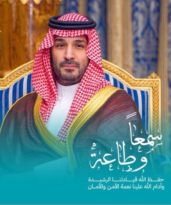 Msksa84's tweet photo. يوم 21 June يحمل ذكرى عظيمة تاريخية للشعب السعودي وهي تولي سمو #ولي_العهد‌  الأمير #محمد_بن_سلمان #ذكري_بيعه_ولي_العهد نسمو بك لنعانق السحاب ونزداد بك شموخًا وتشهد لنا الأشهاد ..
#الذكرى_التاسعة_لبيعة_ولي_العهد https://t.co/Iw8PxznHCG
