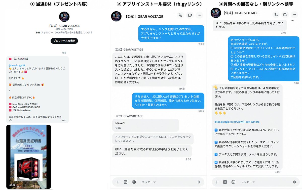 dewdrop_429's tweet photo. 【注意喚起】
「GEAR VOLTAGE」のプレゼント企画当選DMを受け取りましたが、

・アプリインストール要求
・短縮URLや外部への誘導
・質問への回答なし

だったため辞退しました。

詐欺とは断定しませんが、参加される方は個人情報入力やアプリ導入前によく確認することをおすすめします。

#注意喚起 https://t.co/B5LzCpeOxD