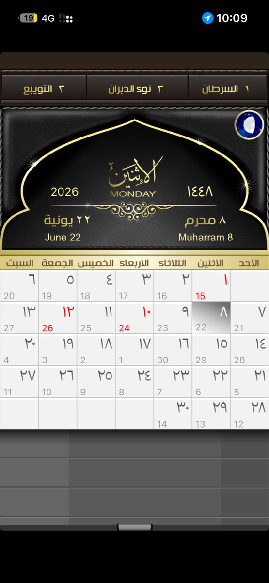 iHamlan's tweet photo. @moha_oz أنا استخدم تطبيق تقويم أم القرى من فترة طويلة جداً، فيه مشكلة ولا حلوها واللي هي تصحيح التاريخ الهجري، الحد الأقصى يومين وحالياً الفرق 3 أيام، أتمنى تتفادونها في تطبيقكم وشكراً. https://t.co/lRELrvvMhe