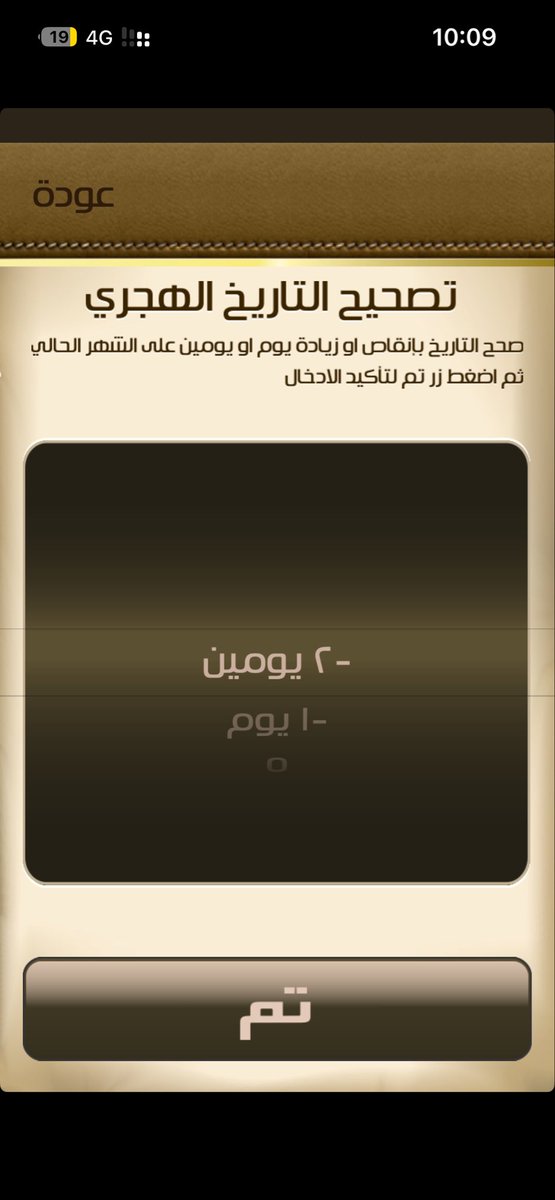 iHamlan's tweet photo. @moha_oz أنا استخدم تطبيق تقويم أم القرى من فترة طويلة جداً، فيه مشكلة ولا حلوها واللي هي تصحيح التاريخ الهجري، الحد الأقصى يومين وحالياً الفرق 3 أيام، أتمنى تتفادونها في تطبيقكم وشكراً. https://t.co/lRELrvvMhe
