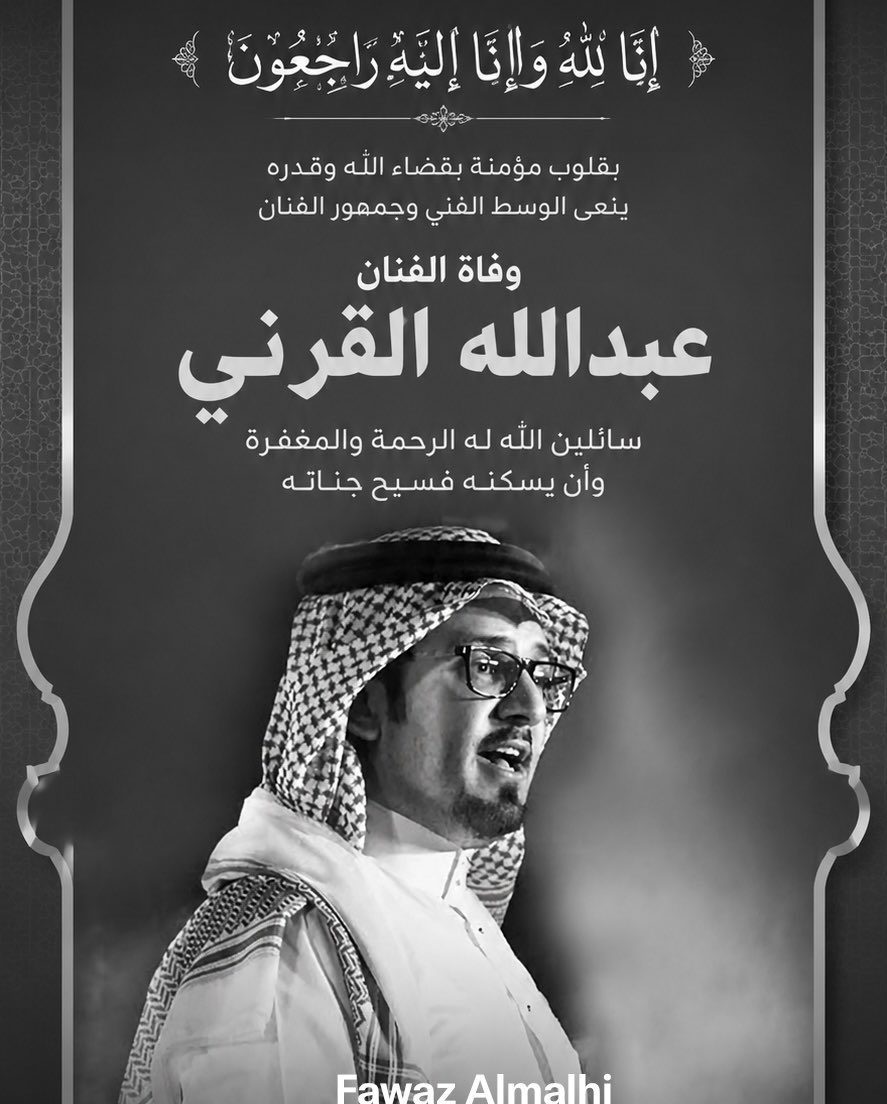makharesh's tweet photo. إنا لله وإنا إليه راجعون .. اللهم أغفر له وارحمه 
#عبدالله_القرني https://t.co/WdnOxP42SW