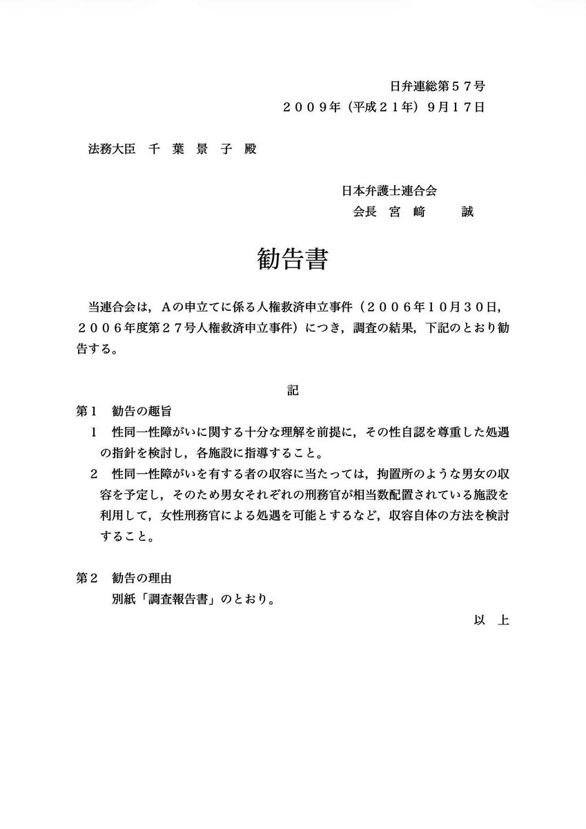 wishiwereaswan's tweet photo. 女性職員はどうなるんだ？がいつも考慮されない。

第1 勧告の趣旨
1.性同一性障がいに関する十分な理解を前提に、その性自認を尊重した処遇の指針を検討し、各施設に指導すること。

2.性同一性障がいを有する者の収容に当たっては、拘置所のような男女の収容を予定し、そのため男女それぞれの刑務官が相当数配置されている施設を利用して、女性刑務官による処遇を可能とするなど、収容自体の方法を検討すること。