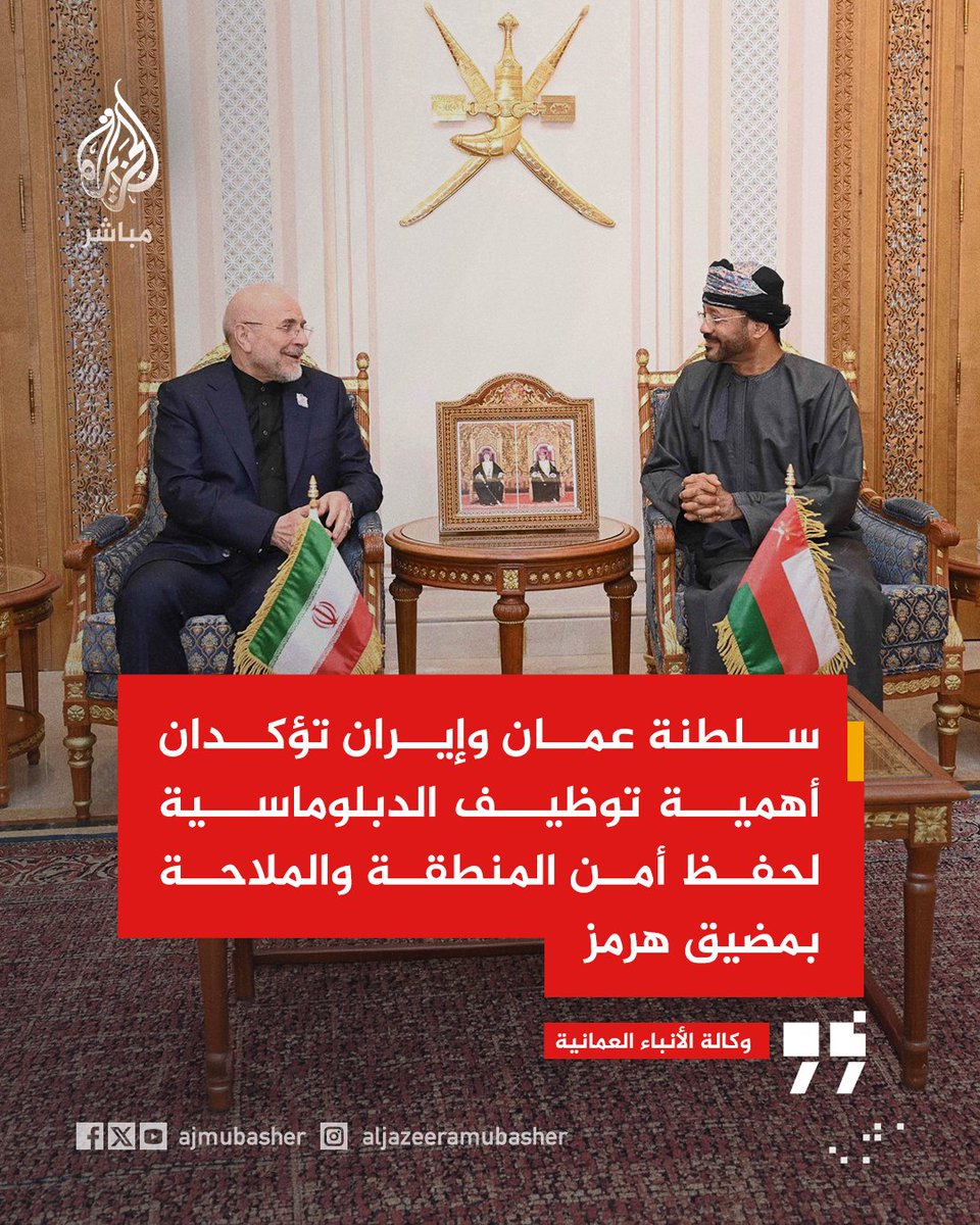 ajmubasher's tweet photo. وكالة الأنباء العمانية: سلطنة #عمان وإيران تؤكدان أهمية توظيف الدبلوماسية لحفظ أمن المنطقة والملاحة بمضيق هرمز https://t.co/LKHncdXcPB