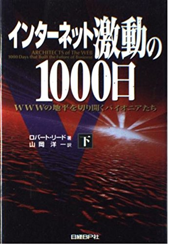 pattan_toeic's tweet photo. 『インターネット激動の1000日』読了
第1次インターネットブーム、94-96年前後をまとめた本。ネットスケープ、Javaアプレット、Google以前の検索エンジン、VRMLなど、リアタイ世代には懐かしい昔話としても楽しめた。今読むと、30年前の「勝者がわからない時代」の答え合わせができるのも面白い。 https://t.co/SMSKV22B2z
