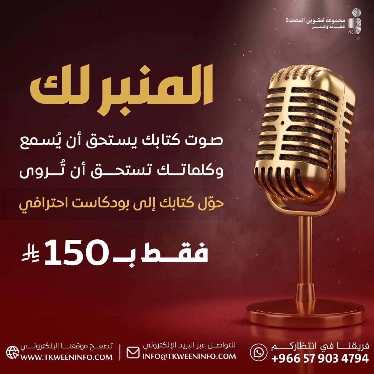 tkweenbook1's tweet photo. 🎙️
حين تتحول الكلمات إلى صوت… يصل كتابك إلى جمهورٍ أوسع وتأثيرٍ أكبر…
مع خدمة البودكاست من تكوين، امنح كتابك حضورًا يُسمع ويُروى باحترافية عالية✨

#تكوين #بودكاست https://t.co/yWVfnG1mnx
