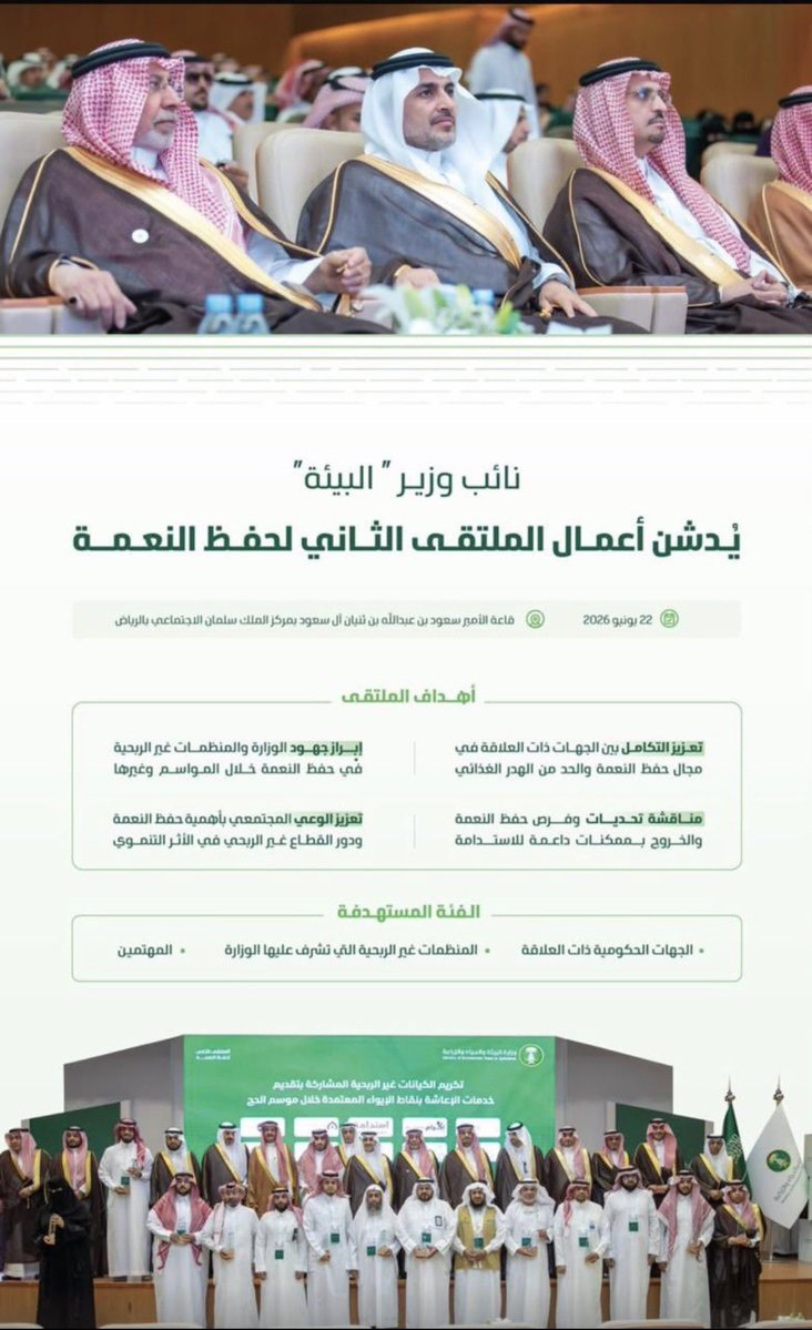 neiamaah's tweet photo. تشرفت جمعية #حفظ_النعمة بالمشاركة في #الملتقى_الثاني_لحفظ_النعمة، والذي جمع نخبة من المختصين والمهتمين لتعزيز الجهود الوطنية في حفظ النعم والحد من الهدر الغذائي.

نؤمن أن تكامل الجهود والشراكات الفاعلة يسهم في ترسيخ ثقافة حفظ النعمة وتعظيم الاستفادة منها ، وصولاً الى أثراً مستدام يخدم المجتمع ويحافظ على الموارد .

#جمعية_حفظ_النعمة
#الاستدامة
#الحد_من_الهدر_الغذائي