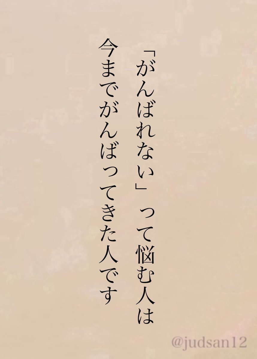 judsan12's tweet photo. がんばってこなかった人はそんなことで悩みません https://t.co/Cymu5ijKD8