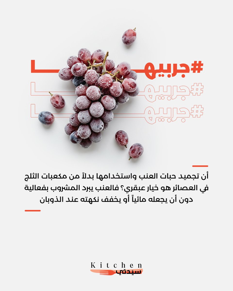 Kitchensayidaty's tweet photo. حيلة العنب المجمد لتبريد العصائر دون تخفيف النكهة
#sayidatykitchen
#sayidaty_kitchen
#مطبخ_سيدتي
#جربيها
#حيل_المطبخ
#KitchenTips
#FrozenGrapes
#KitchenHacks
#DrinkTips
#SummerDrinks https://t.co/sFY4aBx6JA