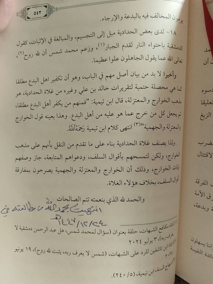 BMthar's tweet photo. الأئمة وتفسيقهم وتجريدهم من الإمامة في الدين.
إن شهوة التكفير والتفسيق عند الحدادية تذكرنا بشهوة الخوارج في التكفير.
وكنت أتمنى من الباحث أن يُحرر أقوال بعض الأئمة الذين نُقلت عنهم أقوال ومطاعن في الإمام أبي حنيفة رحمه الله تعالى؛ لحق العلم ليس إلا.
كما كنت أود أن يستوعب https://t.co/jjGnH41qIp