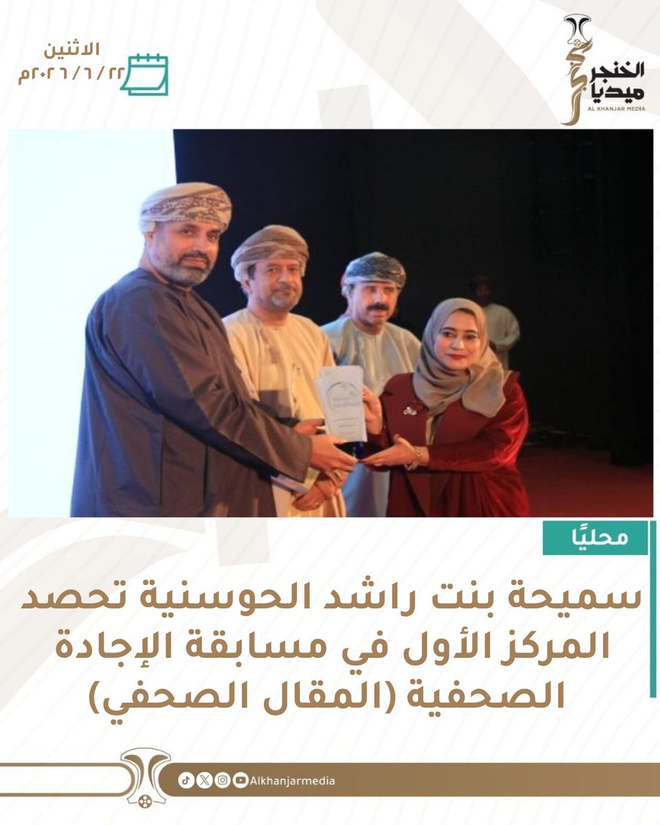 AlkhanjarM's tweet photo. حصدت سميحة بنت راشد الحوسنية المركز الأول في مسابقة الإجادة الصحفية (المقال الصحفي)

@oja_oman

#الخنجر_للإعلام https://t.co/9lwVt1fS6K