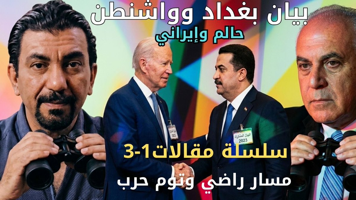 VoiceChorus's tweet photo. البيان المشترك بين بغداد وواشنطن: جيد، حالم، ومنضَّب إيرانياً
https://t.co/tmGbaGsAbe https://t.co/UNX5PJFs2L
