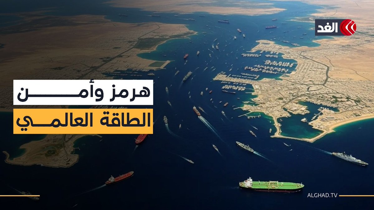 واشنطن تشرك الخليج في اتفاق إيران وتربط مضيق هرمز بأمن الطاقة العالمي 