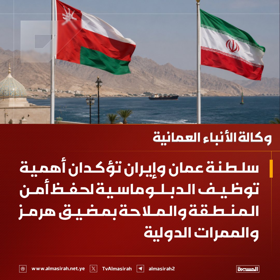 TvAlmasirah's tweet photo. 🟥 وكالة الأنباء العمانية: 
سلطنة عمان وإيران تؤكدان أهمية توظيف الدبلوماسية لحفظ أمن المنطقة والملاحة بمضيق #هرمز والممرات الدولية https://t.co/KvF4m57DyY