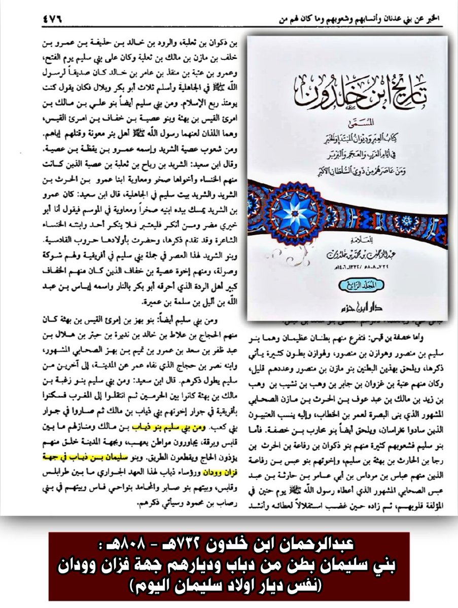 LAB1343's tweet photo. @nooreddine1958 @Awadyy88 @ahfaf_mhmd95662 مكتوبة اولاد سليمان كذالك بدون نسبة وعند العمري اولاد سلمان وليس سليمان

واما اولاد سليمان الفزانية فهي مذكورة عند ابن خلدون والقلقشندي والمقريزي والتجاني انها بطن من دباب https://t.co/lDCoLe0R6N