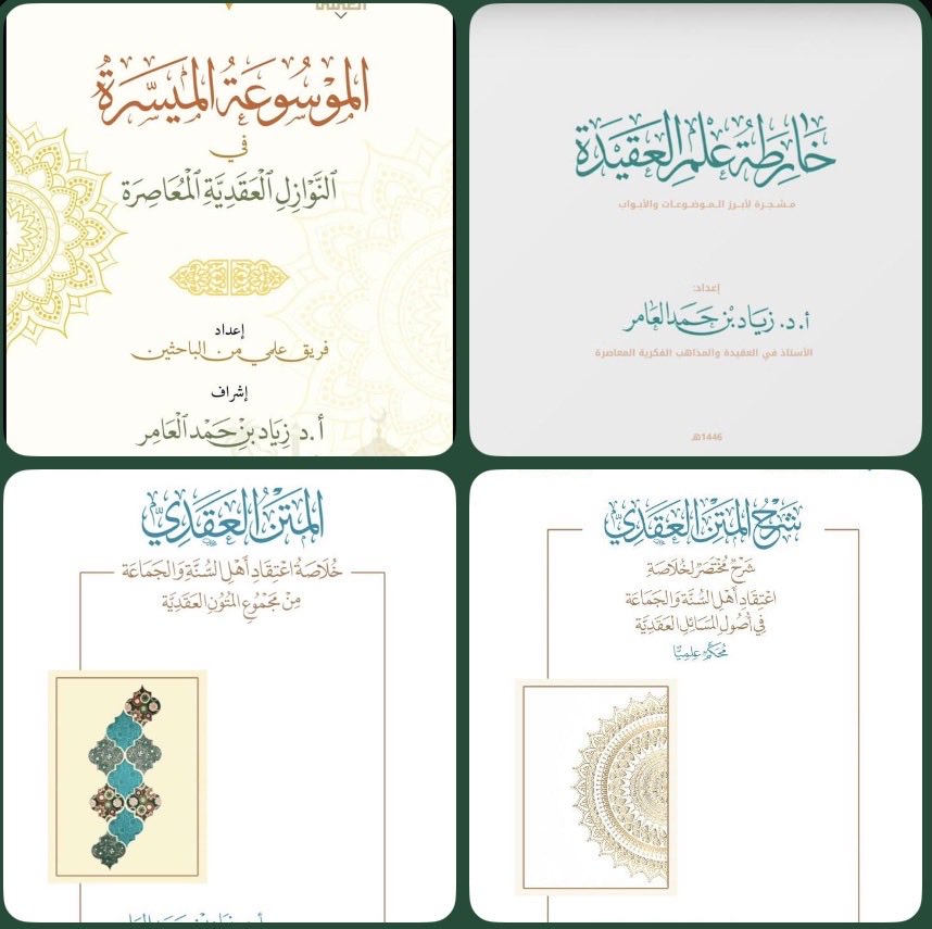 z_alamer's tweet photo. للإخوة الذين يسألون عن هذه الإصدارات
هي متوافرة بنسخ الكترونية مجانية مصورة على الشبكة

وتتوافر بنسخة ورقية لدى:
@Alminhajj
@altahbir 
@Afaqbook 
@dar_tg 

ويمكن طلب بعضهابسعر مخفض
للبرامج العلمية
والتوزيع الخيري

#معرض_الكتاب
#عقيدة_اهل_السنة
#النوازل_العقدية
#المقررات_التعليمية https://t.co/qSVzzA3Xsr