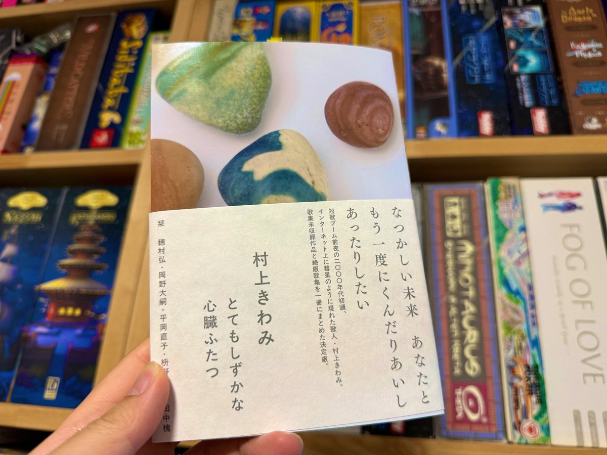村上きわみ歌集『とてもしずかな心臓ふたつ』 (@kiwami622) / Posts / X