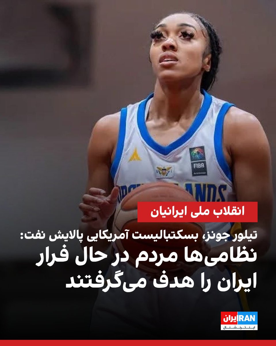 megabiz__'s tweet photo. تیلور جونز، بسکتبالیست آمریکایی تیم پالایش نفت آبادان در لیگ برتر بسکتبال ایران که پس از کشتار مردم به دست جمهوری اسلامی در جریان انقلاب ملی ایرانیان، از ایران خارج شده، به ای‌بی‌سی نیوز گفت: «نظامی‌ها مردمی را که در حال دویدن و فریاد زدن بودند، هدف [گلوله] قرار می‌دادند.» https://t.co/EdTOqrrPgx