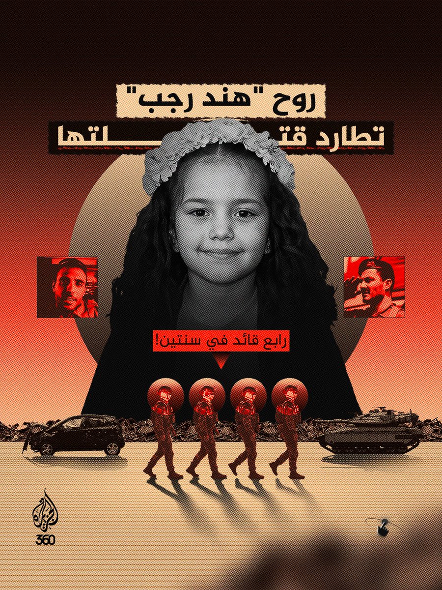 aljazeera360's tweet photo. رابع قائد يسقط في سنتين!
كيف تحولت "هند رجب" إلى كابوس للكتيبة التي قتلتها؟
اكتشفوا المزيد على منصة الجزيرة 360
الرابط: https://t.co/9hgKhdi7yO https://t.co/y4PgAXHoU3