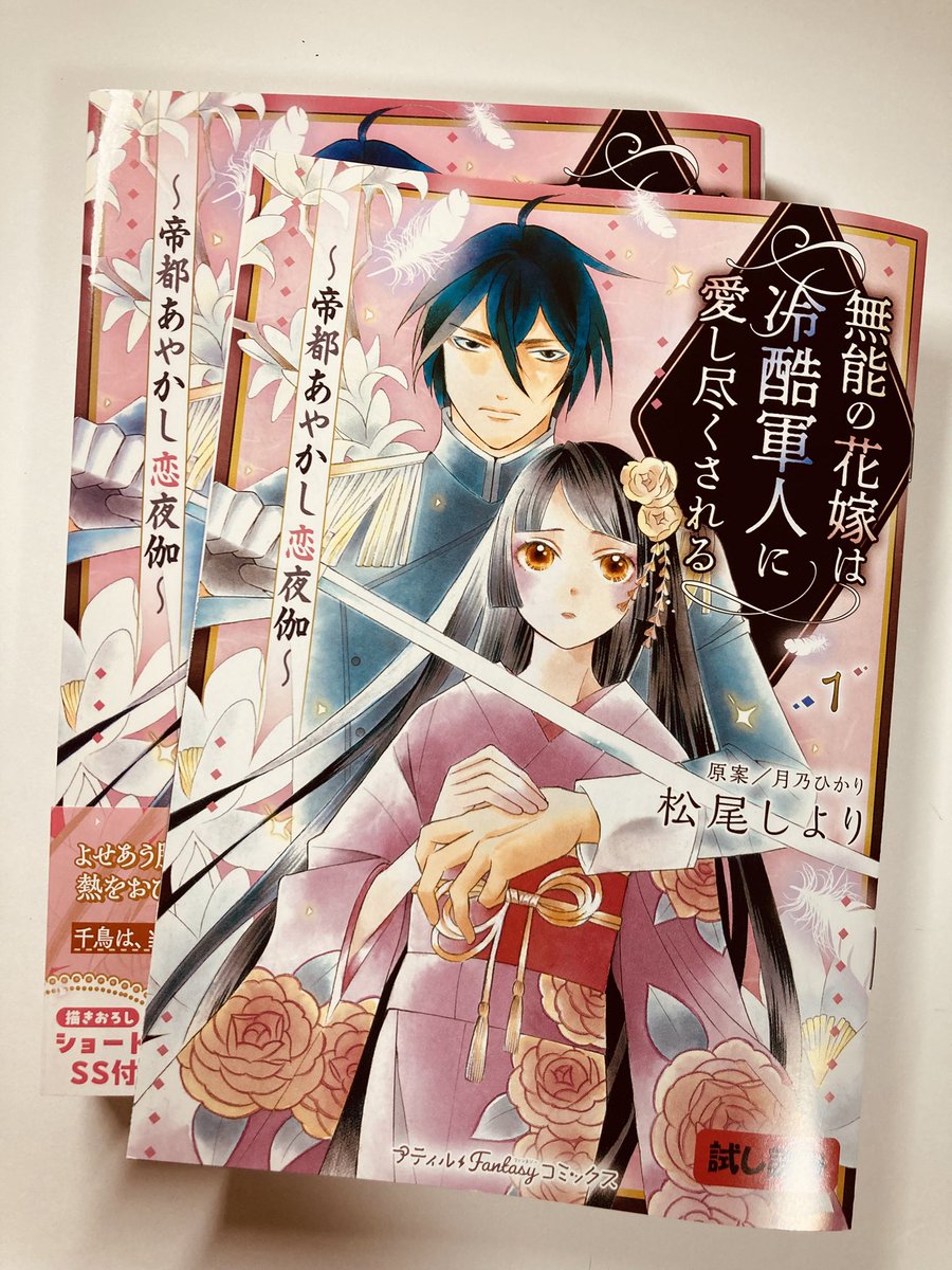 ShiyoriM's tweet photo. 「無能の花嫁は冷酷軍人に愛し尽くされる~帝都あやかし恋夜伽」1巻発売中です。1巻ダイジェストの
試し読み小冊子を編集部様が作ってくれました。
すごく嬉しい。書店で見かけたらお手に取って下さいませ🙇‍♀️ https://t.co/qnpBdmHh3X
