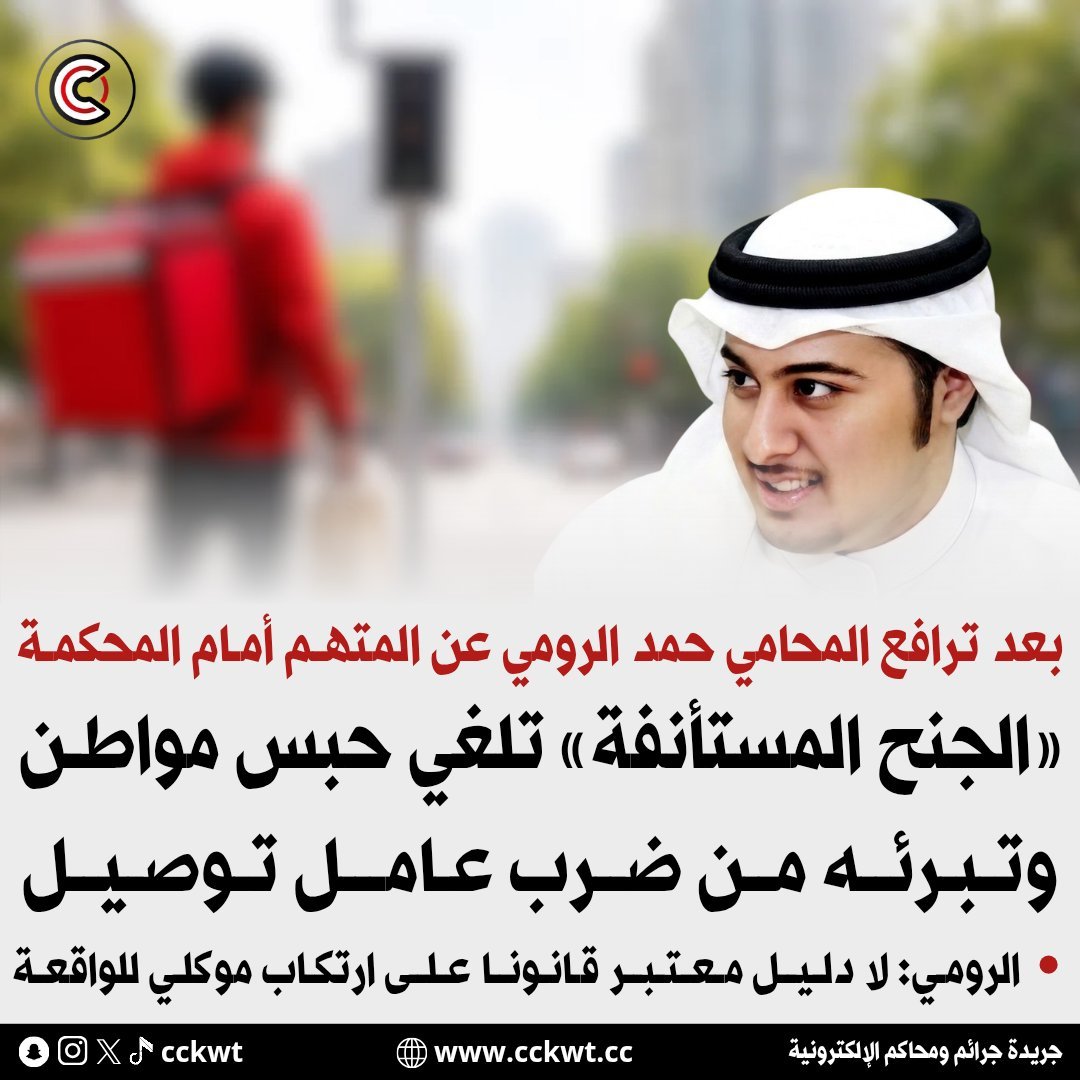 cckwt's tweet photo. البراءة لمواطن من التعدي بالضرب على عامل توصيل

• المحامي حمد الرومي: لا دليل يثبت ارتكاب موكلي للواقعة

https://t.co/6RsMdAgybX https://t.co/oKdJAXJc81