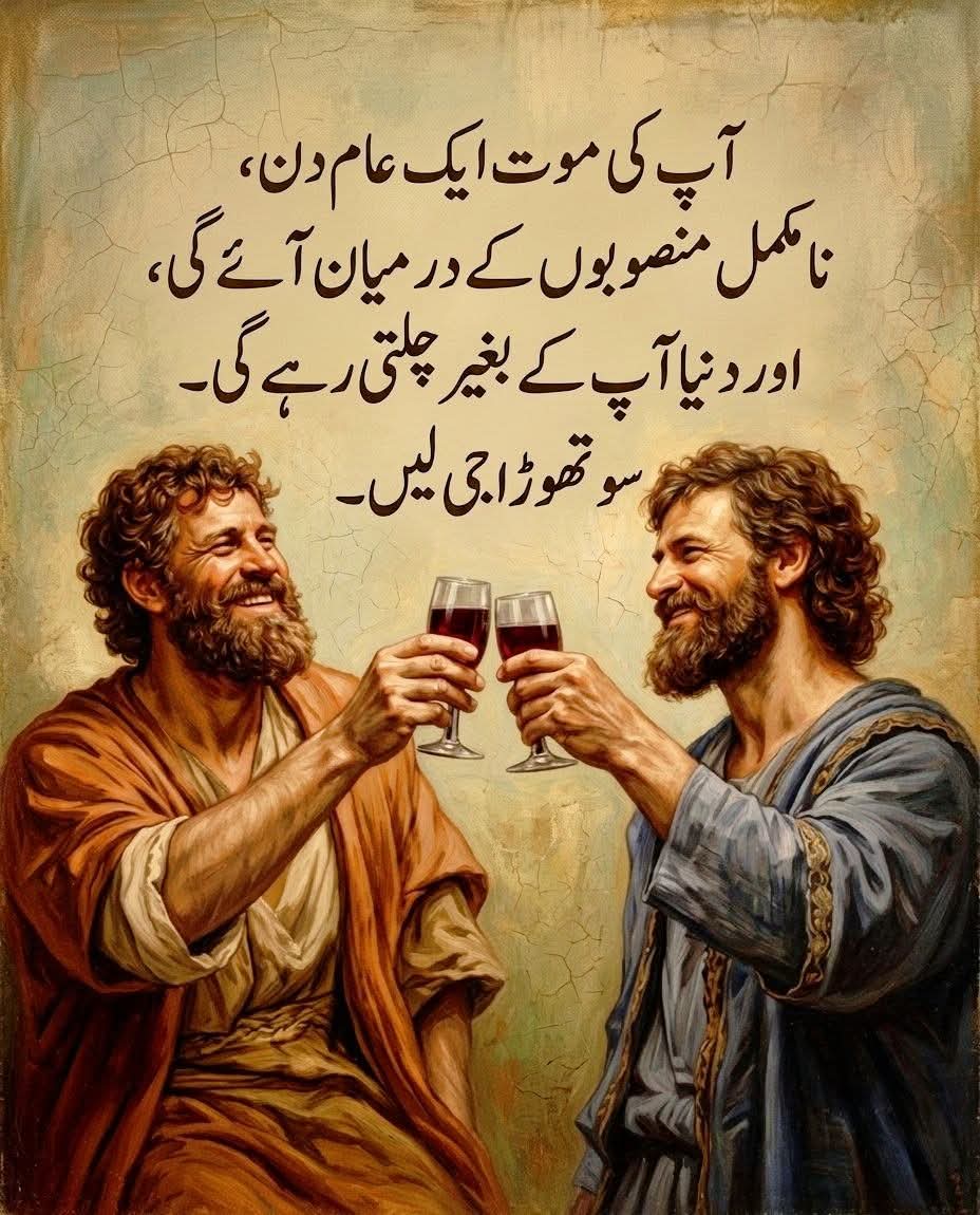dim185306's tweet photo. تصویر میں موجود تحریر ایک گہری حقیقت اور زندگی کے فلسفے کی عکاسی کرتی ہے۔
آپ کی موت ایک عام دن، نامکمل منصوبوں کے درمیان آئے گی، اور دنیا آپ کے بغیر چلتی رہے گی۔ سو تھوڑا جی لیں۔
اس قول کی خوبصورت وضاحت درج ذیل نکات میں سموئی جا سکتی ہے:
1. وقت کی بے رحمی اور سچائی
انسان اپنی پوری زندگی اس گمان میں گزار دیتا ہے کہ ابھی بہت وقت باقی ہے، لیکن حقیقت یہ ہے کہ موت کسی خاص لمحے کا انتظار نہیں کرتی۔ یہ کسی بہت بڑے حادثے یا خاص دن کی محتاج نہیں، بلکہ ایک عام سے دن میں، آپ کی روزمرہ کی مصروفیات کے دوران دستک دے سکتی ہے۔
2. ادھورے خواب اور انسانی حد
ہم اکثر خوشیوں کو مستقبل سے جوڑ دیتے ہیں: "جب یہ کام مکمل ہو جائے گا تب سکون سے بیٹھوں گا" یا "جب گھر بن جائے گا تب جینا شروع کروں گا"۔ یہ قول ہمیں یاد دلاتا ہے کہ فائلیں ادھوری ہوں گی، منصوبے ادھورے ہوں گے اور خواہشات نامکمل ہوں گی، مگر بلاوا آ جائے گا۔ کوئی بھی شخص دنیا کے تمام کام مکمل کر کے یہاں سے رخصت نہیں ہوتا۔
3. کائنات کا نظام اور ہماری اہمیت
انسان کو اکثر یہ وہم ہوتا ہے کہ شاید اس کے بغیر نظامِ زندگی رک جائے گا، لیکن تلخ حقیقت یہی ہے کہ دنیا کا پہیہ آپ کے بغیر بھی ویسے ہی گھومتا رہے گا۔ سورج اپنے وقت پر نکلے گا اور لوگ اپنے کاموں میں مگن ہو جائیں گے۔ ہماری جگہ بہت جلد پُر کر دی جاتی ہے۔
4. "سو تھوڑا جی لیں"
یہ اس پورے قول کا نچوڑ اور ایک خوبصورت نصیحت ہے۔
اس کا مطلب یہ نہیں کہ ذمہ داریاں چھوڑ دی جائیں، بلکہ یہ ہے کہ حال (Present) میں جینا سیکھیں۔
اپنے پیاروں کے ساتھ وقت گزاریں، ہنسیں، مسکرائیں اور قدرت کے چھوٹے چھوٹے نظاروں سے لطف اندوز ہوں۔
کام کی تھکن اور کل کی فکر کو خود پر اتنا حاوی نہ کریں کہ آپ یہ بھول جائیں کہ آپ "زندہ" ہیں۔
خلاصہ:
یہ تحریر ہمیں توازن (Balance) کا سبق دیتی ہے۔ یہ ہمیں سکھاتی ہے کہ دنیا کی دوڑ میں اس طرح نہ بھاگیں کہ سانس لینے کی مہلت بھی نہ ملے، کیونکہ اختتام اچانک ہے اور دنیا نے چلتے رہنا ہے، تو کیوں نہ ان لمحات کو خوبصورتی سے جیا جائے جو ابھی ہمارے پاس موجود ہیں۔
کیا آپ کو لگتا ہے کہ آج کل کی تیز رفتار زندگی میں ہم واقعی "جینا" بھول گئے ہیں؟